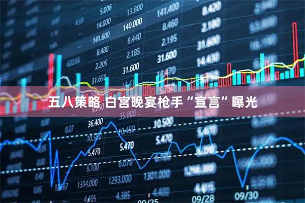 五八策略 白宫晚宴枪手“宣言”曝光