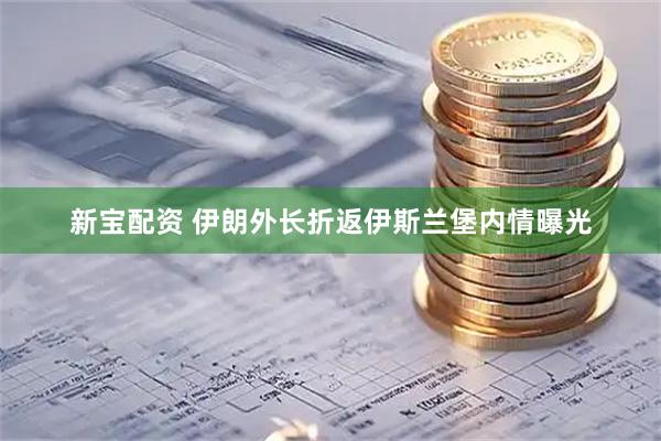 新宝配资 伊朗外长折返伊斯兰堡内情曝光